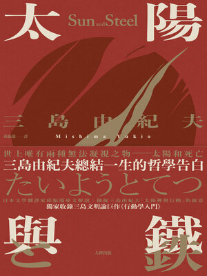 cover image of 太陽與鐵